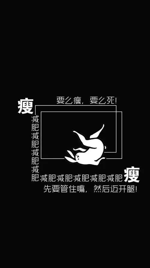 创意,励志,创意,减肥,励志,手机壁纸创意要么瘦要么死文字图片