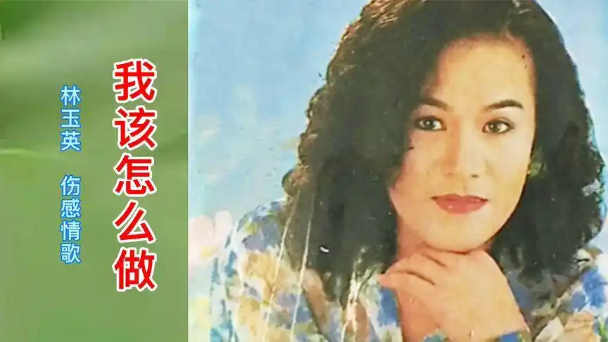 林玉英 经典伤感情歌《我该怎么做》歌声甜凄与悲凉 听醉痴情人