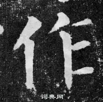 作楷书书法字典