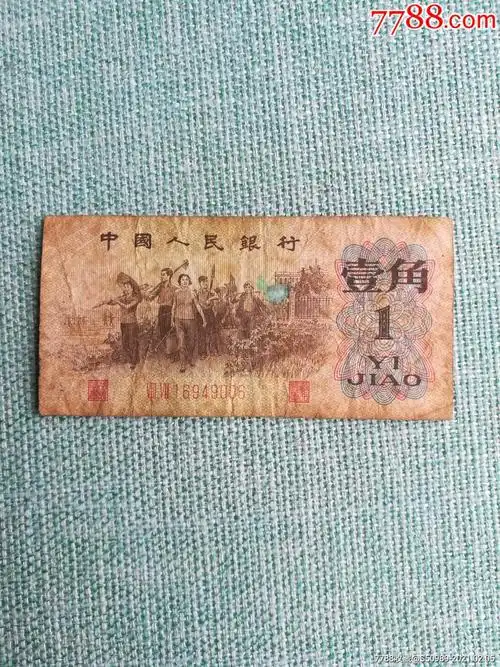1962年一角-人民币-7788老酒瓶