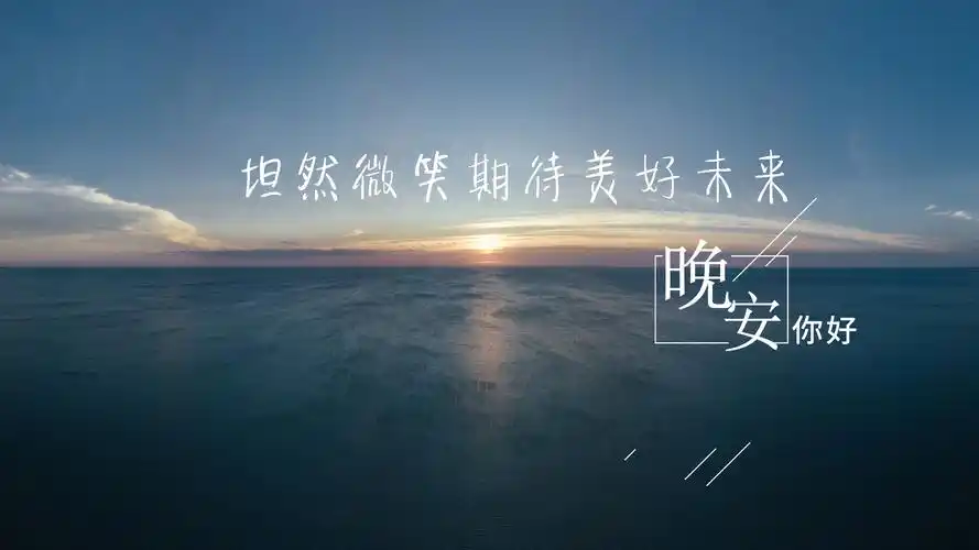 简单的朋友圈晚安问候句子图片