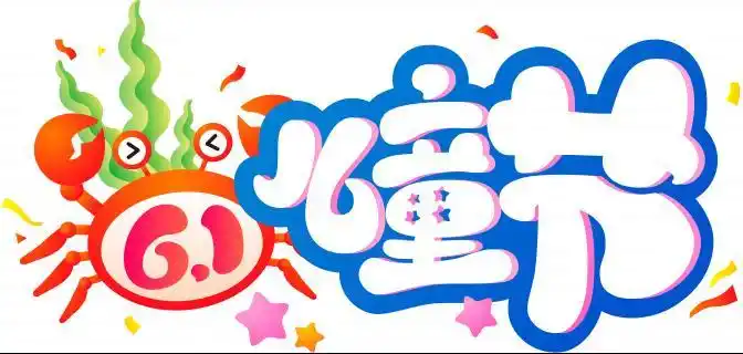 可爱六一儿童节艺术字
