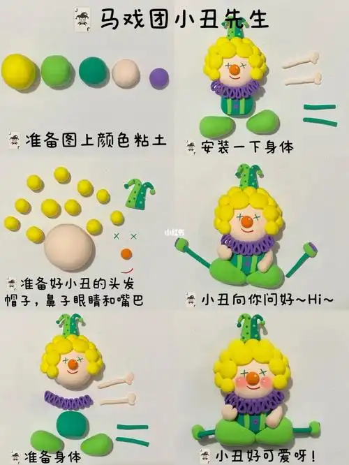 马戏团粘土可爱的小丑轻粘土教程步骤