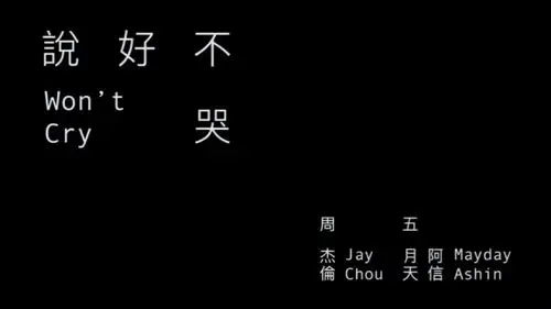 周杰伦说好不哭你什么都没有却还为我的梦加油有没有戳到你的泪点