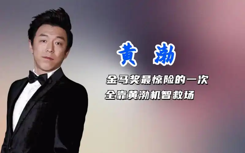 金马奖最惊险的一次,直播突现17分钟的空白, 全靠黄渤机智救场