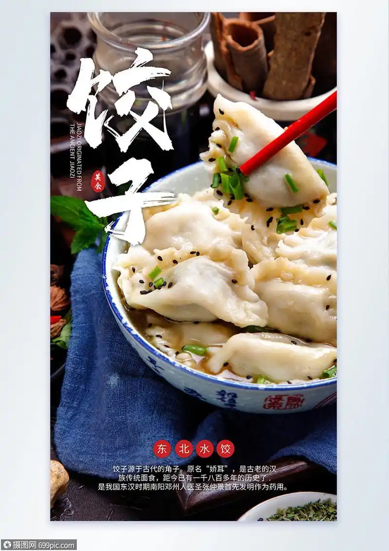 东北饺子美食摄影图海报