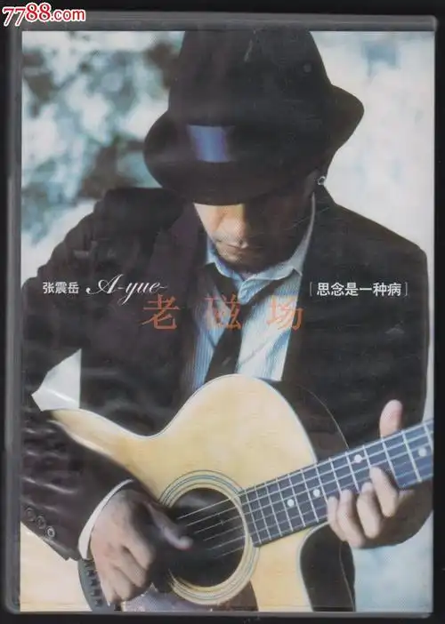 张震岳-思念是一种病【cd】