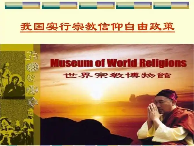 课件我国实行宗教信仰自由政策_(www.ppt 14页