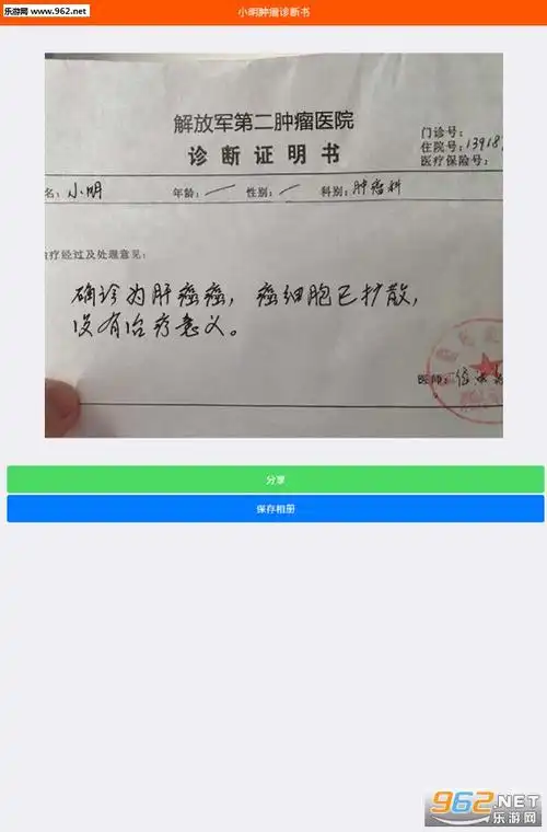 朋友圈肿瘤诊断书生成器