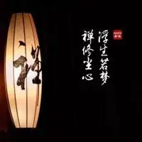 修身养性文字头像_微信头像图片大全