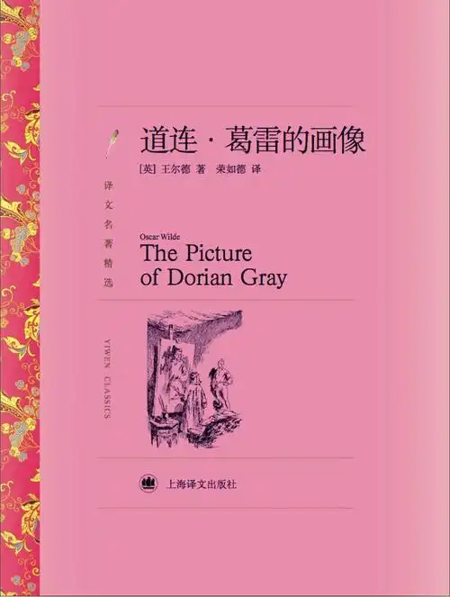 已经是我读过的第三部王尔德的作品了每次读他的作品总觉得他是一个