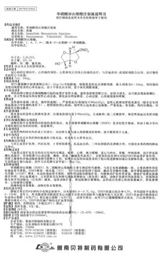 单硝酸异山梨酯注射液(欣康)说明书