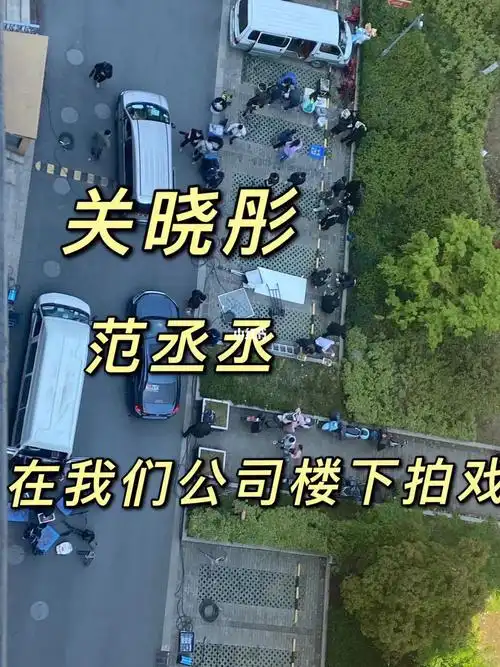 偶遇关晓彤范丞丞在拍戏第一次近距离