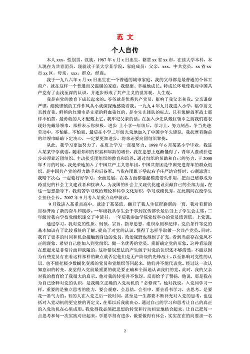 入党个人自传格式及范文doc4页