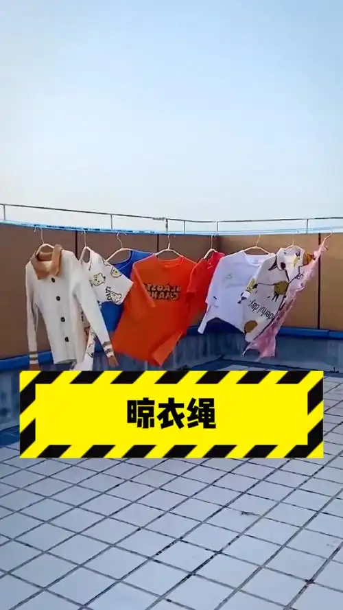 用这个#晾衣绳 晒衣服不怕大风吹