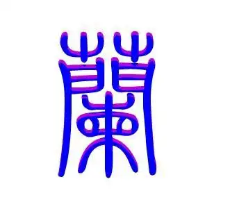 兰字? 大点的 放在q头像