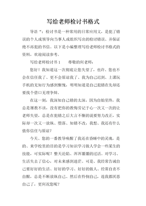 写给老师检讨书格式.docx