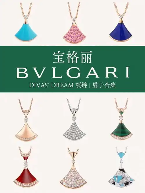 bvlgari宝格丽divasdream项链扇子