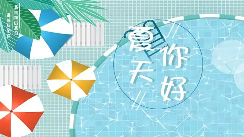 创意清新大气唯美蓝色夏天泳池夏天你好旅游相册ppt模板_ppt牛模板网