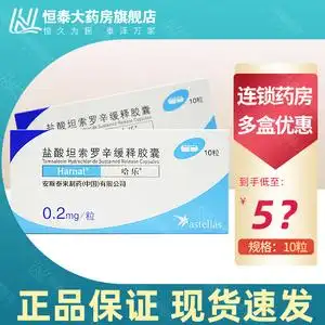 盐酸坦索罗辛缓释胶囊(哈乐)】盐酸坦索罗辛缓释胶囊(哈乐)品牌,价格