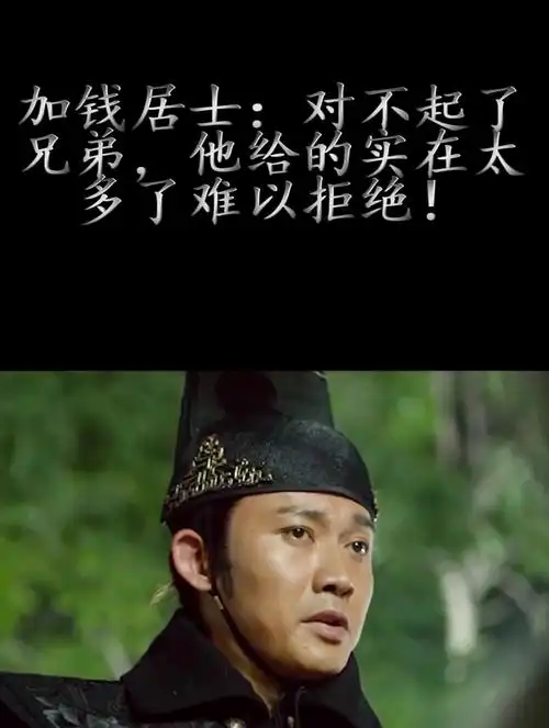 加钱居士:对不起了兄弟,他给的实在太多了难以拒绝!(2)-度小视