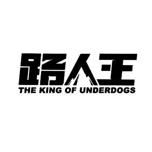 路人王 the  em>king /em> of  em>under /em> em>dogs /em>