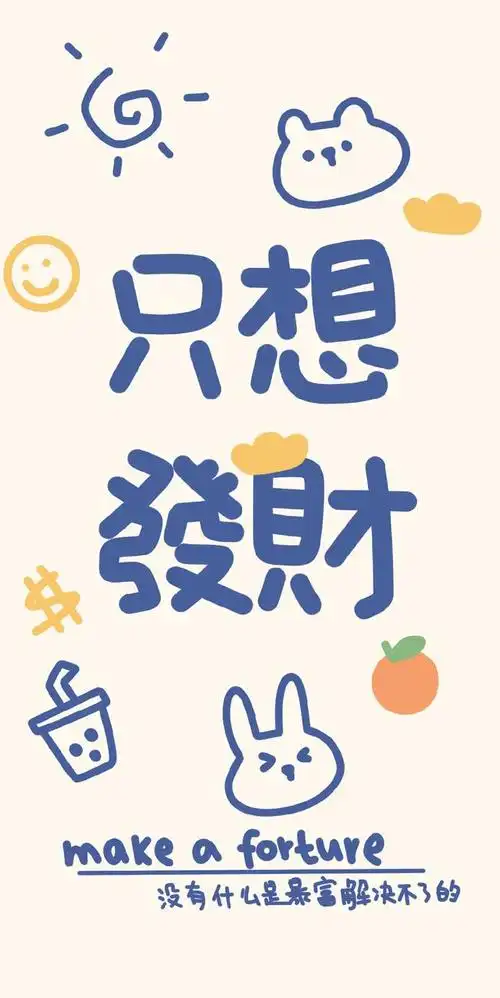 2021满满财运,壁纸分享