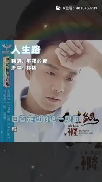 祁隆,《人生路》