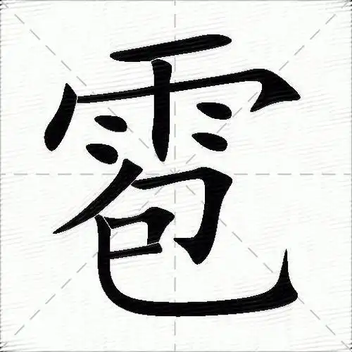 雹字拼音:báo雹字部首:雨雹字五笔:fqnb雹字笔画:13雹字笔顺:横,捺