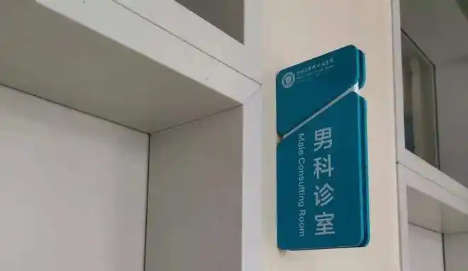 我在男科诊室门口转了十八个圈还是不知道怎么推开那道门