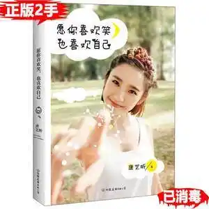 二手书 愿你喜欢笑,也喜欢自己唐艺昕签名本 唐艺昕 中国友谊出