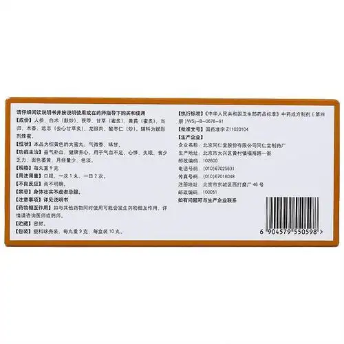 【同仁堂 人参归脾丸 9g*10丸】价格_多少钱一盒_说明书_作用与副作用