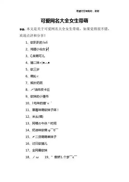 可爱网名大全女生带萌 导读:本文是关于可爱网名大全女生带萌,如果