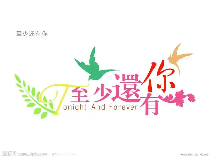 至少还有你图片