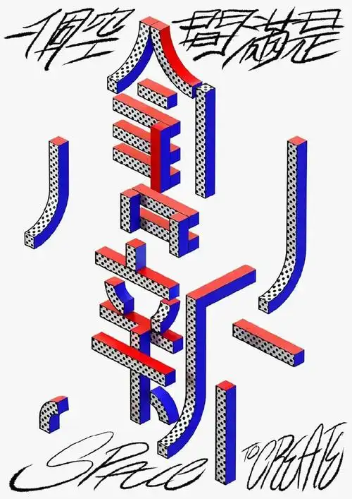 字体空间创意设计