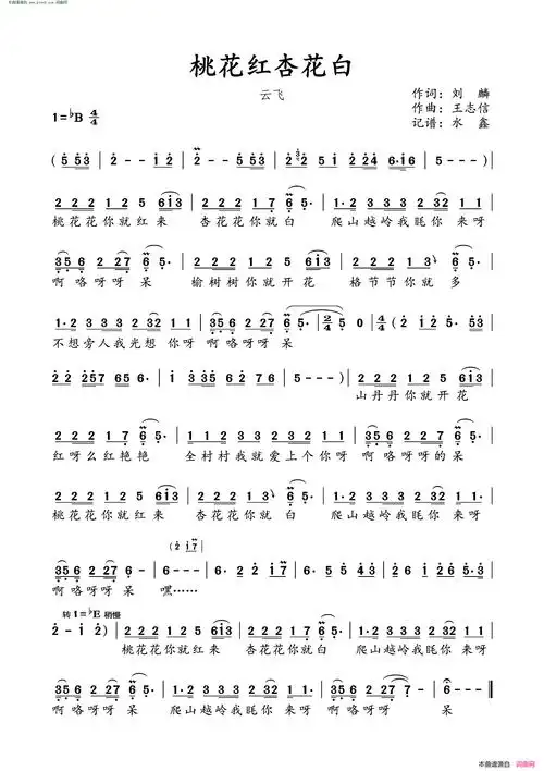 桃花红杏花白简谱-云飞演唱-刘麟/王志信词曲1