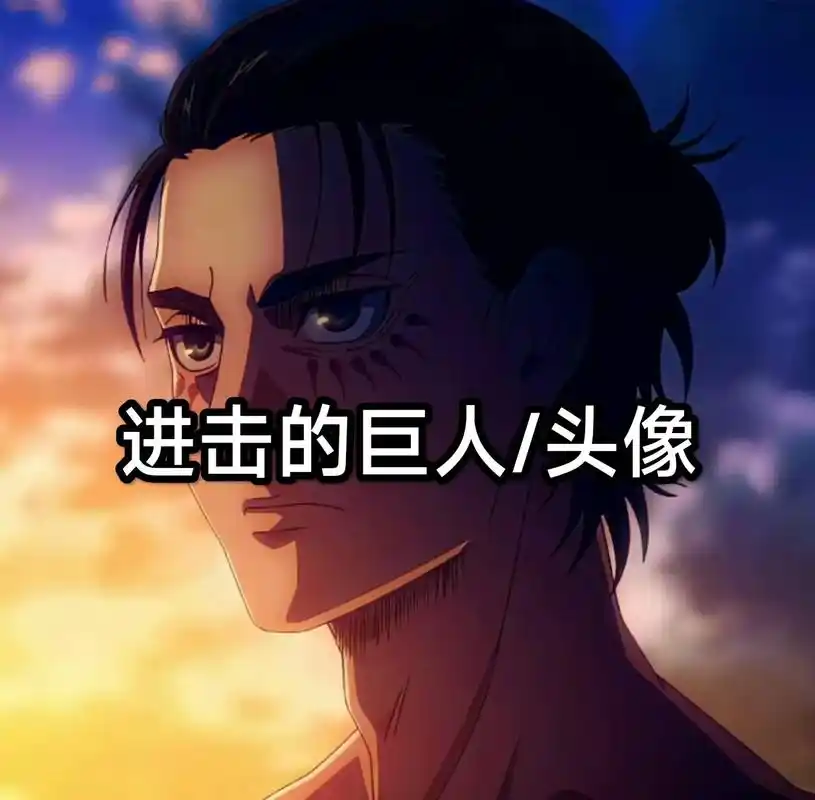 心脏撒撒给油!#心脏撒撒给哟 #进击的巨人 #艾伦 #塔 - 抖音