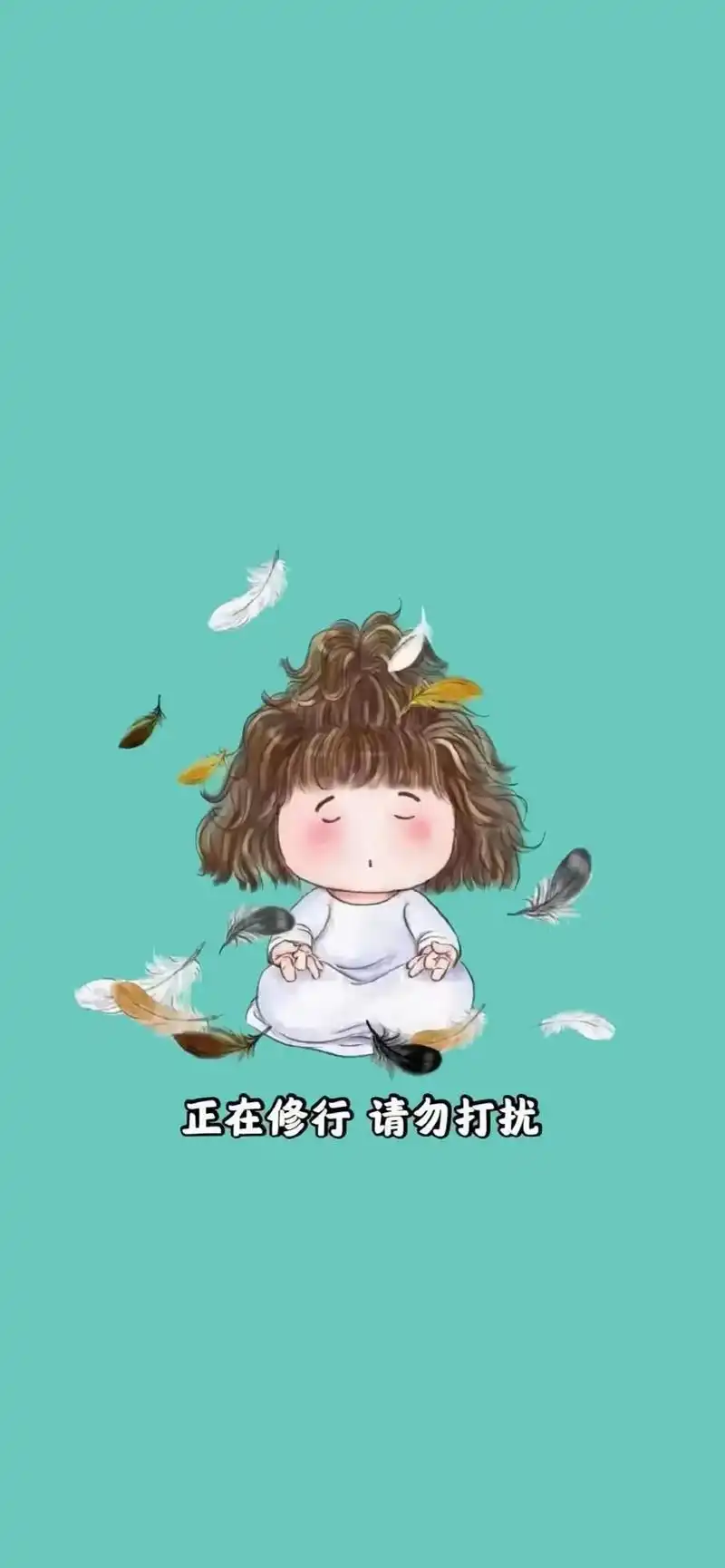 正在修行请勿打扰如果生活是一地鸡毛请不要打扰我很忙忙着捡鸡毛