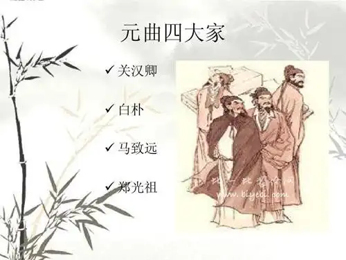 元曲四大家及其代表作 元曲四大家之首谁_星辰诗词网