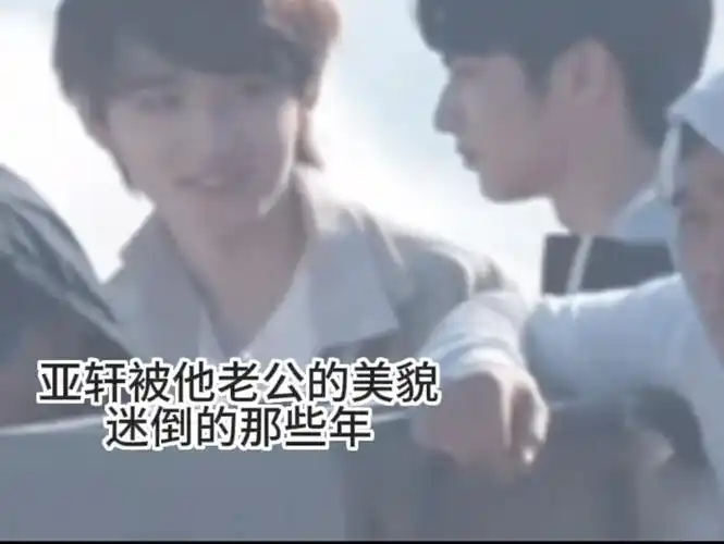 【文轩】宋亚轩:丈夫的容貌,妻子的荣耀