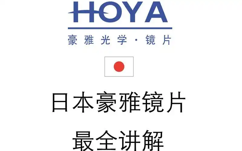 豪雅新乐学豪雅锐美豪雅锐倢豪雅镜片世界第三却很少人知道豪雅镜片最