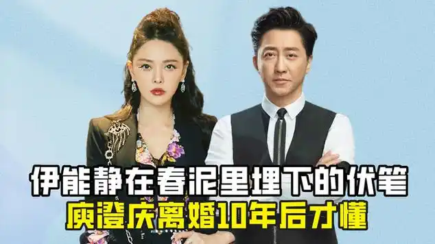 伊能静在春泥里埋下的伏笔,庾澄庆离婚10年后才懂|摇滚乐|古典音乐