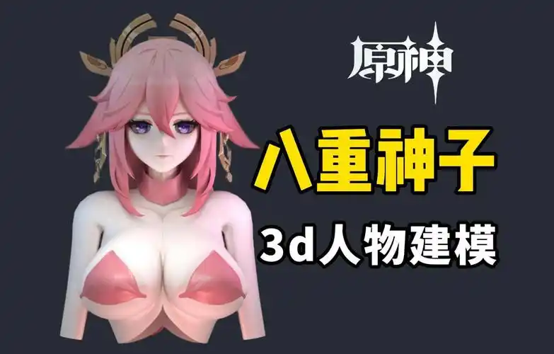 3dmax《原神》八重神子 女性胸部结构布线教程,新手建模师必学3d人物