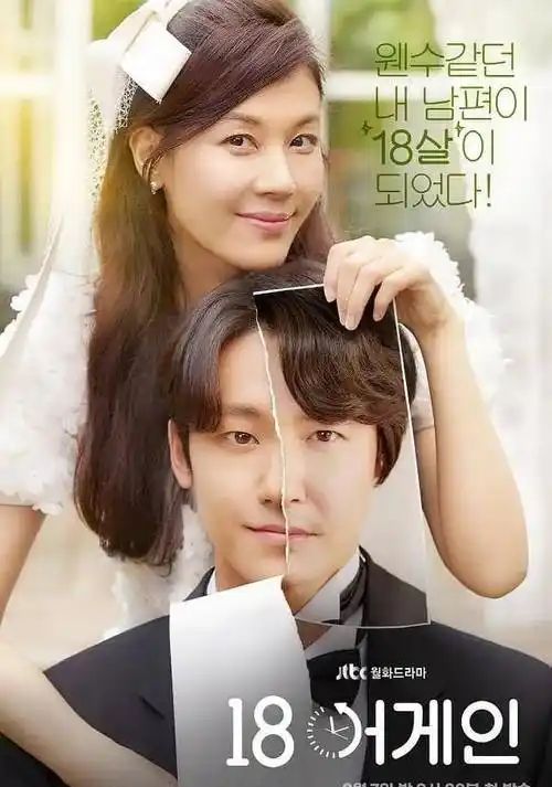 jtbc新韩剧首播获好评,落魄中年大叔重返18岁,上学追妻一样不落_郑多