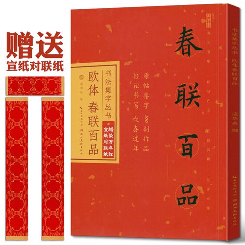 欧体春联百品 欧阳询楷书集字对联100幅 原碑帖古帖集字春联横幅 欧阳