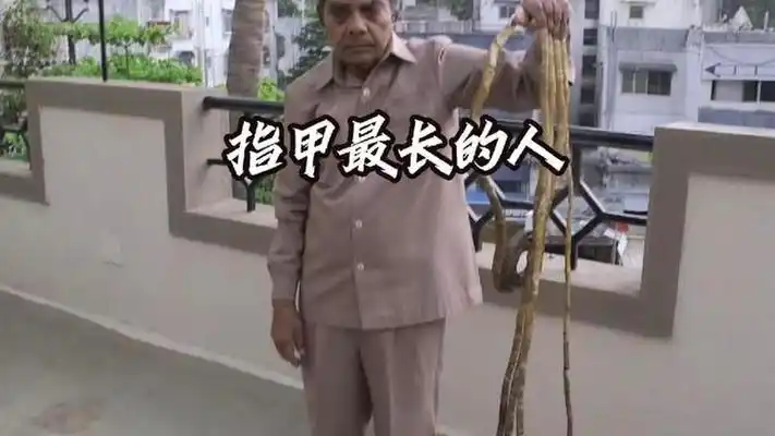 吉尼斯纪录:世界上指甲最长的人