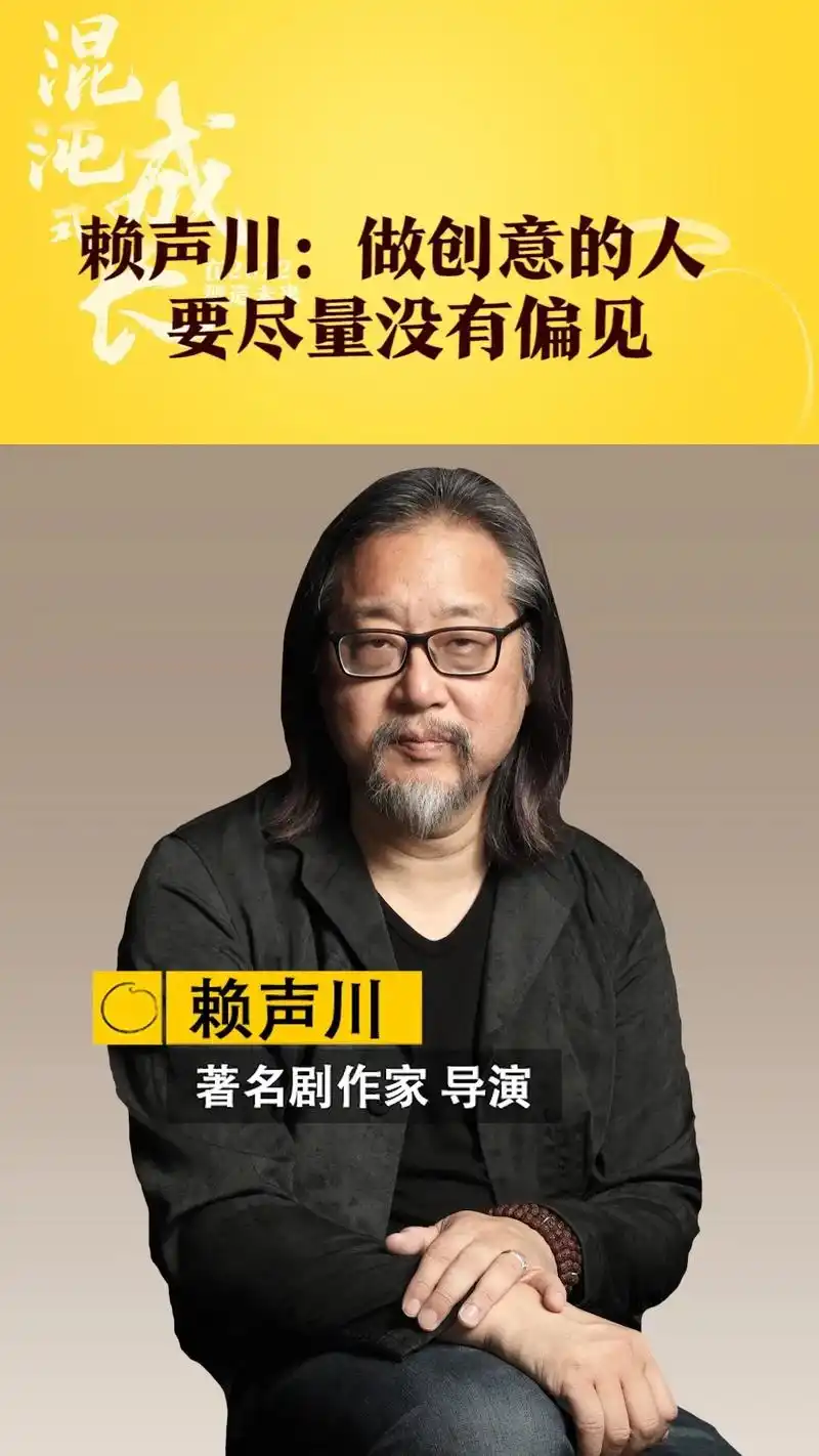 赖声川:想要做创意的人,要尽量没有偏见.我们每天面对心中的各 - 抖音