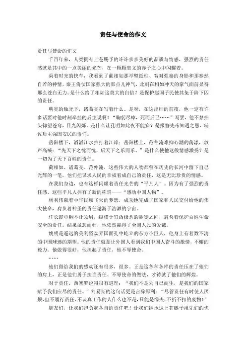责任与使命的作文 责任与使命的作文 千百年来,人类拥有上苍赐予的许