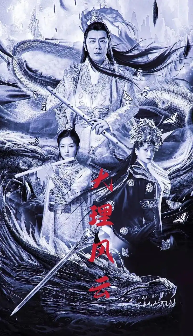 大理风云之血蝴蝶.#创作灵感 #古装武侠剧 #热播剧推荐 - 抖音