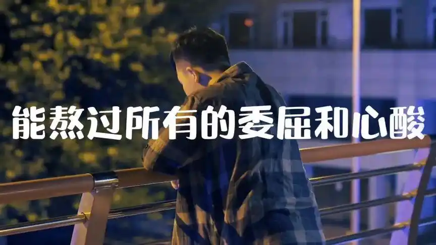 我以为自己很坚强,能熬过所有的委屈和心酸